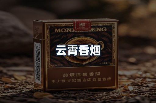 云霄香烟