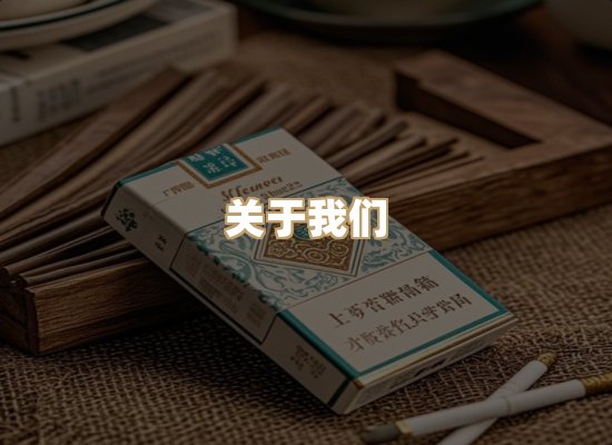 关于醇狮章烟草网